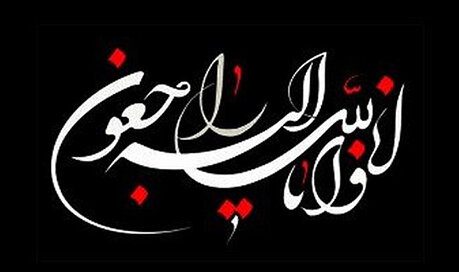 شهردار کرج رحلت پیشکسوت رسانه‌ای البرز را تسلیت گفت