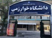 کلاس‌های دانشگاه خوارزمی هفته آینده مجازی برگزار می‌شود